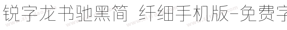 锐字龙书驰黑简 纤细手机版字体转换